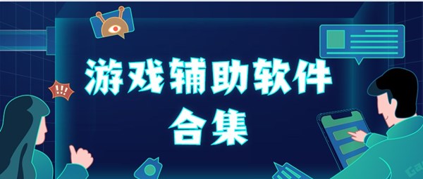 手游辅助热门游戏推荐合集