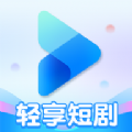 輕享短劇app官方版