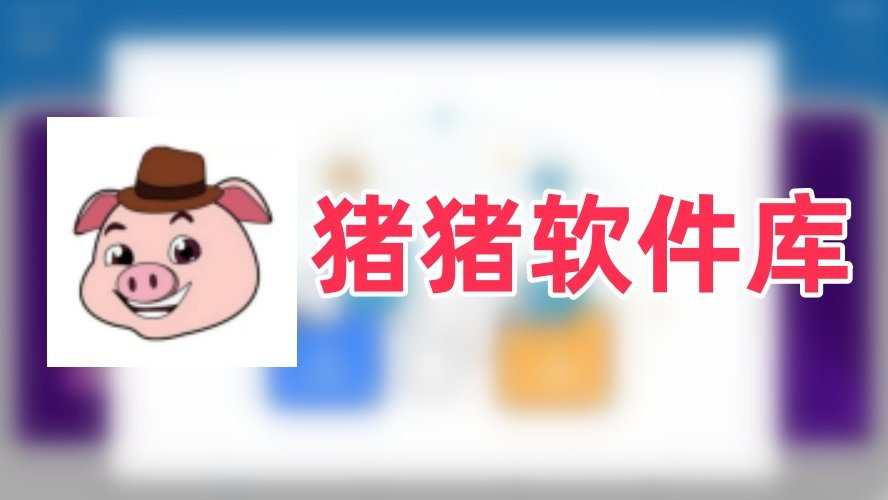豬豬軟件庫1.8版本下載
