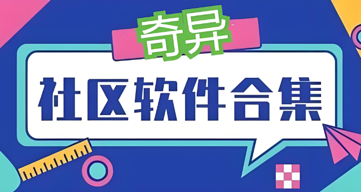 奇異社區app官方正版下載