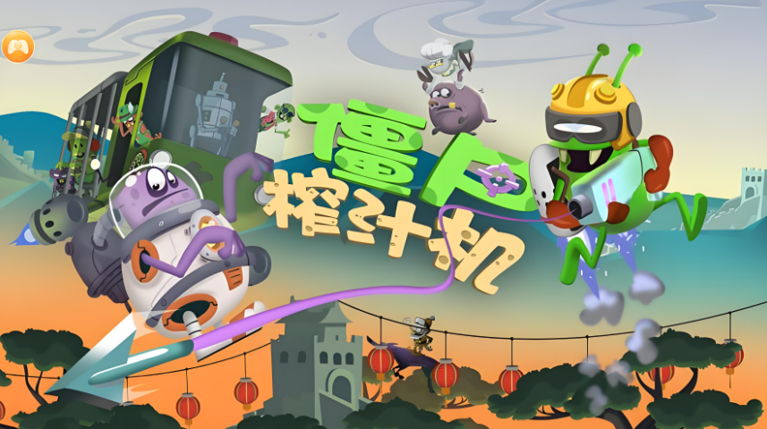 僵尸榨汁机下载安装原版中文