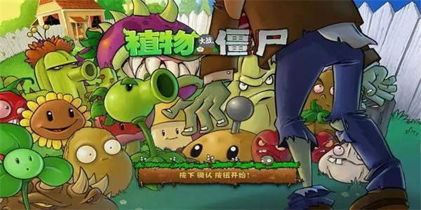 植物大戰僵尸版本大全