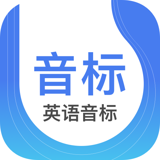 英语音标app官方最新版