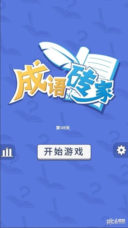 成語磚家