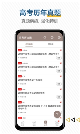 高考歷史通app