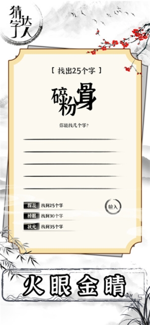 猜字達人