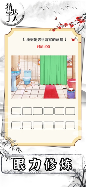 猜字達人