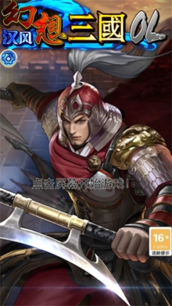 漢風幻想三國OL華為版 v2.6.8 安卓版