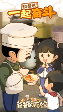 爸爸的面館鈔票不減反增版 v4.0.0 安卓版