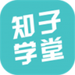 知子學堂app
