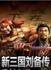 新三國志劉備傳v1.0