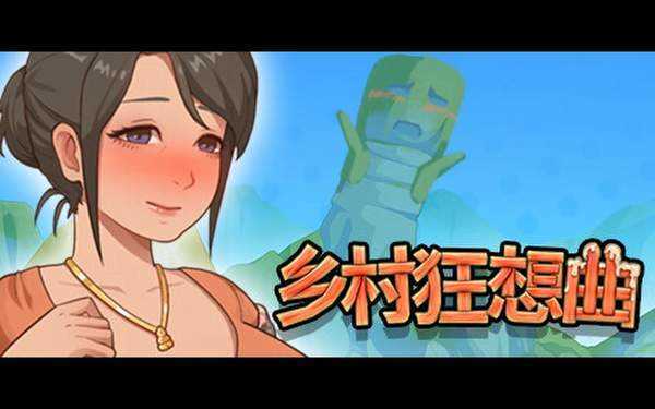 乡村狂想曲全cg解锁版