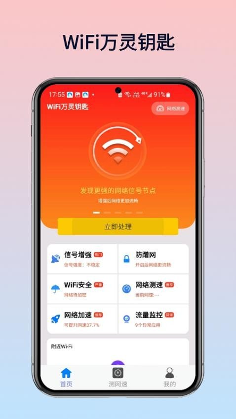WiFi万灵钥匙