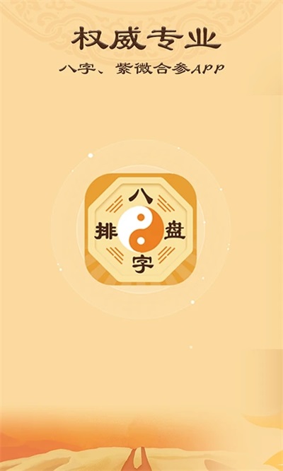 八字排盘app