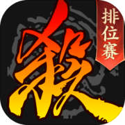三国杀ol互通版