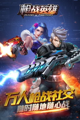 枪战英雄测试服