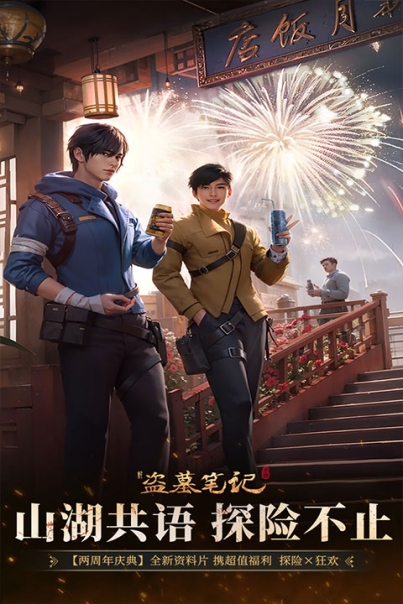 新盗墓笔记华为版