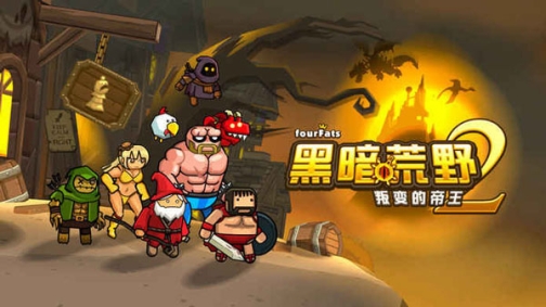 黑暗荒野2联机版