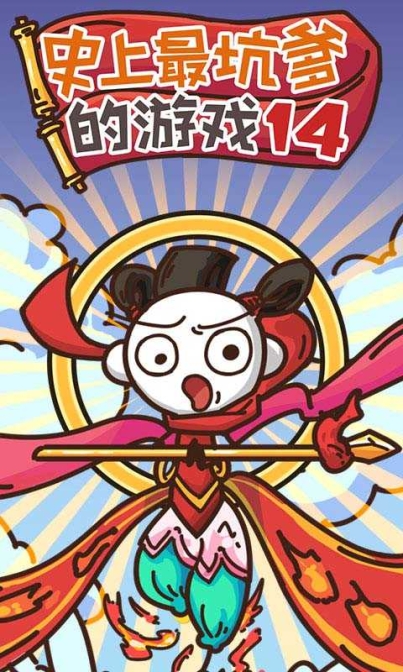 史上最坑爹的14（安卓版）