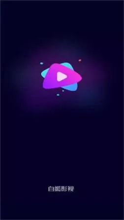 白狐影视app最新版