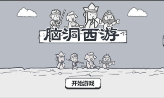 脑洞群英传三国版