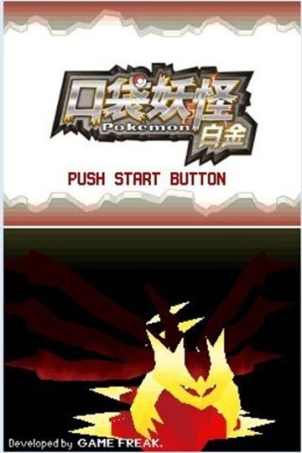口袋妖怪白金手机版
