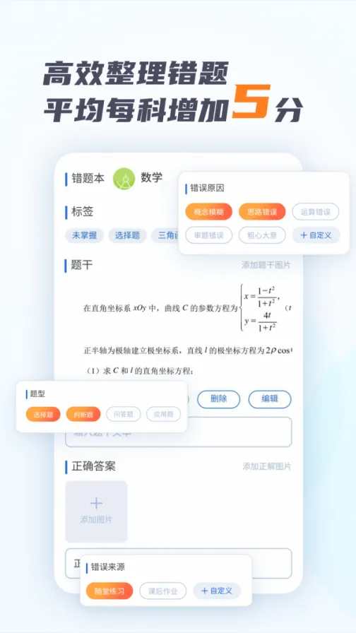 考霸错题本app