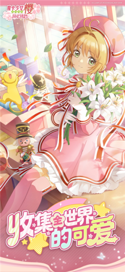 魔卡少女樱回忆钥匙光子服最新 v2.2.0 安卓版