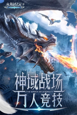 永恒纪元戒37版本 v3.83.2 安卓版