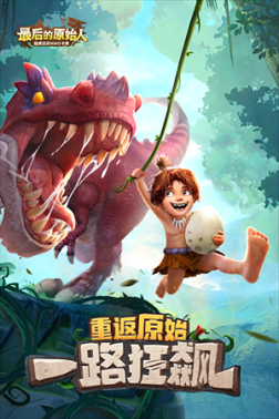 最后的原始人小米版 v1.1.60 安卓版