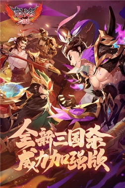 怒焰三国杀无限元宝版 v3.7.2 安卓版