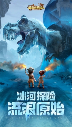 最后的原始人华为版 v1.1.60 安卓版