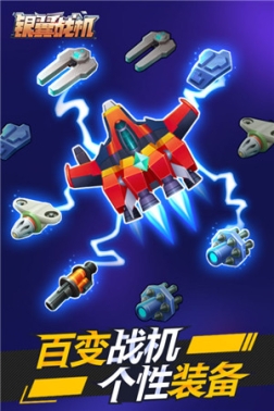 银翼战机无限购物版 v2.1.3 安卓版