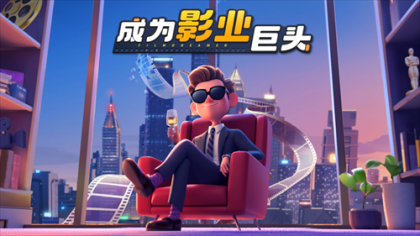 影业梦想家无限钻石版 v100.0.0.8 安卓版