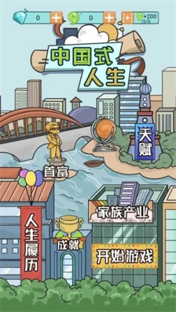 中国式人生无广告版 v1.8.3 安卓版