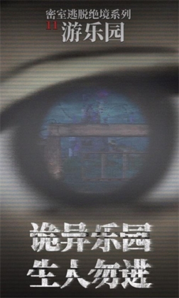 密室逃脱绝境系列11游乐园九游版 v700.00.06 安卓版
