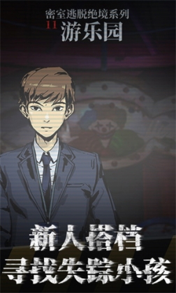 密室逃脱绝境系列11游乐园九游版 v700.00.06 安卓版