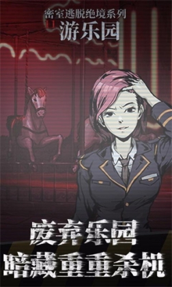 密室逃脱绝境系列11游乐园九游版 v700.00.06 安卓版