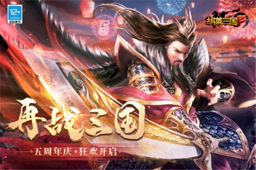 胡莱三国2正版 v2.7.11 安卓版