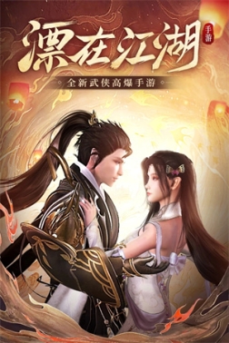 漂在江湖官方版 v3.4 安卓版