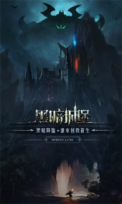 黑暗城堡无敌版 v1.0.124 安卓版