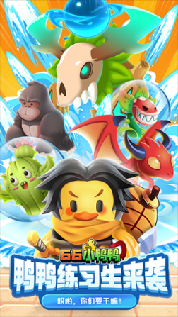 66小鸭鸭免广告版 v1.0.11.2301031729 安卓版