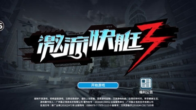 激流快艇3免费版 v8.1.2 安卓版