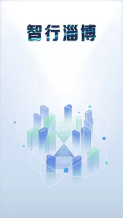 智行淄博最新版 v3.0.44 安卓版