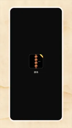佛珠3D官方正版最新版 v1.1.5 安卓版