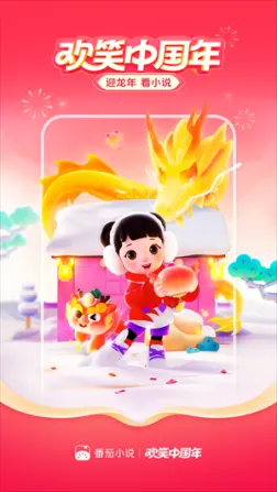 番茄小说2024永久免费版 v6.2.1.32 安卓版