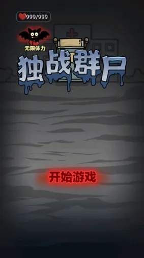 独战群尸最新版