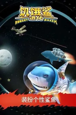 饥饿鲨进化2011老旧版
