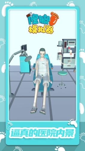 修脚模拟器手机版免费