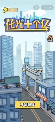 花光十个亿最新版